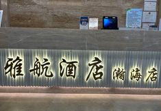 Others 6 Lingshui Qingshuiwan Yahang Hotel