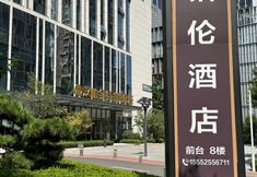 อื่นๆ 2 Platinum Hotel (Jinan Hanyu Jingu Branch)