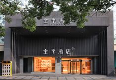 Others 2 JI Hotel (Shanghai Jinshajiang Road)