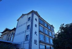 其他 4 Eryuan Shijia Courtyard Homestay
