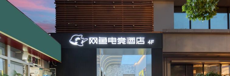 기타 WanYoo Esports Hotel (Hangzhou Huanglong Sports Centre)