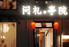 기타 5 Wenli·Tingyuan Homestay