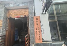 其他 3 Guanlanshe Inn