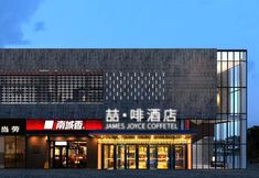 Lainnya 4 James Joyce Coffetel Hotel (Beijing Huanqiu Dujiaqu Yunhe Shangwuqu)