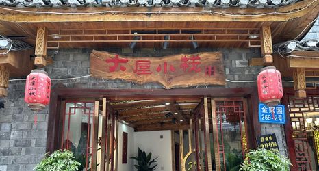 Others 2 Phoenix Dawu Xiaozhan Homestay (Phoenix Ancient City Branch)