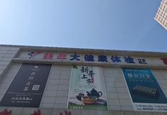 その他 2 Bujing Hotel (Xi'an Liberal Arts College Taibai South Road Subway Station)