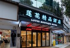 其他 3 Lianyin · Qimeng | LOTUSHIDE · DREAM Lianhua · Boutique Hotel (Gongbei Port Zhuhai Station)