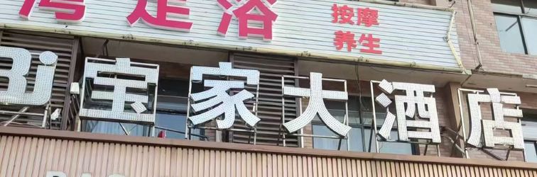 Others Changsha County Baojia Grand Hotel