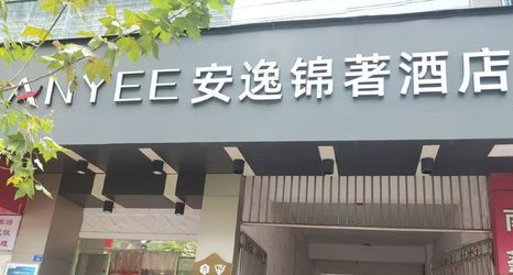 其他 2 Anyee Jin Zhu Hotel (Jianyang Railway Station)