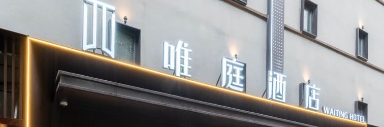 その他 Waiting Hotel (Shanghai Hongqiao Tianshan Road)