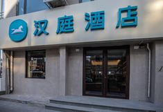 Others 3 HanTing Hotel (Tianjin Chentangzhuang Subway Station)