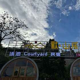 Hotel Exterior 1 Mo Shanju Swimming Pool Courtyard homestay(Zhangjiajie Tianmen Mountain Branch), Yongding Qu Hotels