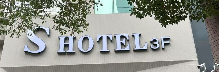 Others Kunming S Hotel (Kunming Old Street Nanping Pedestrian Street Store)