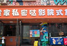 Lain-lain 2 Tianjin Orange Homestay Cinema Hotel