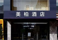 其他 4 Meibo Hotel (Xi'an Bell Tower Metro Station Branch)