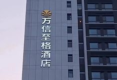 其他 2 Wassim Hotel (Jinan CBD MixC Store)