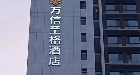 其他 2 Wassim Hotel (Jinan CBD MixC Store)