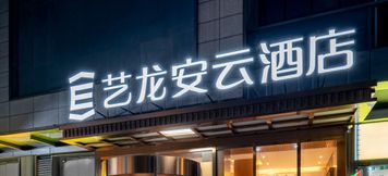 其他 3 Artland Yun Hotel (Changsha South High-Speed Rail Station)