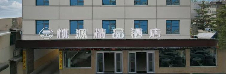 其他 Taoyuan Boutique Hotel (Yicheng District Jiefang South Road)