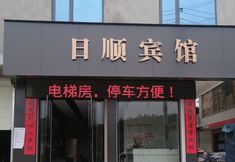 其他 6 Rishun Hotel