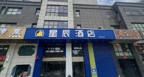その他 2 Xingchen Hotel (Yancheng Normal University High-speed Railway Station Branch)