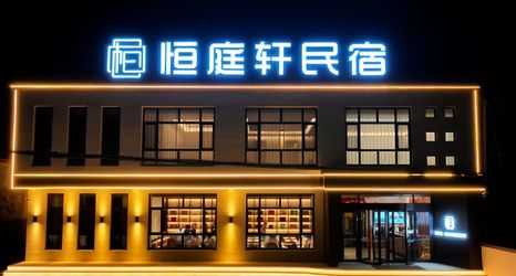 其他 2 HengTingXuanCountyardlnn