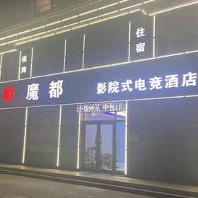 Hotel Exterior 1 Magic City Cinema-style e-sports hotel, Changchun Hotels