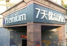 Lain-lain 3 7 Days Youpin Premium Hotel (Anhui Agricultural University Hefei West Railway Station Branch)