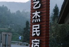 Others 3 Yunhe Terraced Fields Yijie Homestay