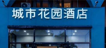 其他 3 City Garden Hotel (North of Jingzhang Road, Wanda Plaza, Yanqing District, Beijing)