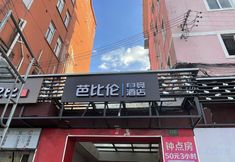 Others 4 Babylon E-sports Hotel (Jiayi Road Subway Station Branch)