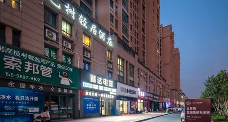 Lain-lain 2 Yucheng Yishu Light Residence Hotel