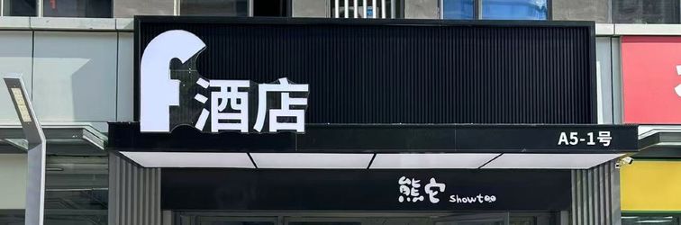 Others F Hotel (Longhu Jinan Olympic Sports Center Sky Street CBD Central Plaza)