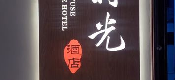 Lain-lain 5 Manshiguang Light Luxury Art Hotel (Songya Lake South Subway Station)