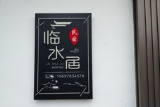 อื่นๆ linshuiju