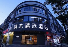 その他 4 Qingmu Select Hotel (Nanjing Puzhu North Road Wanjian Gonghe Xincheng)