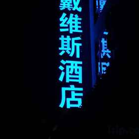 Hotel Exterior 1 Davis Hotel, Jinkouhe Qu Hotels