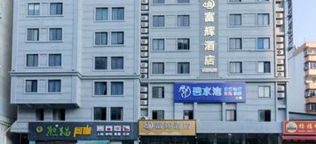 Others 4 Fuhui Hotel (Terminal Building Huaduhui Branch)