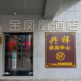 Hotel Exterior1Golden Phoenix Hotel (Huangbeiling subway station, Shenzhen),粉岭站飯店