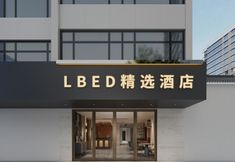 その他 2 LBED Collection Hotel (Suzhou Guanqian Street Chayuanchang Subway Station)