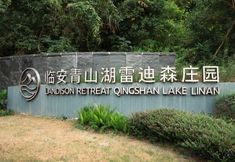 其他 5 LANDISON RETREAT QINGSHAN LAKE LINAN