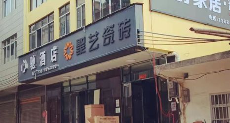 Others 2 Zhenxiongchi Hotel (Yilezhen Branch)