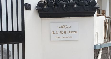 其他 2 Flower on the pool Holiday Homestay