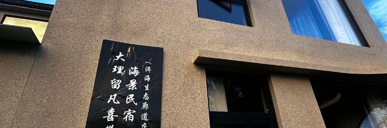 อื่นๆ Dali Liufan Xiciao. Seaview Homestay (Erhai Ecological Corridor Store)