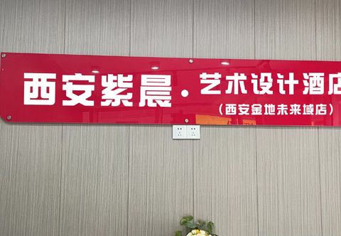 Others Xi'an Zichen Art Design Hotel (Xi'an Jindi Future Field Branch)