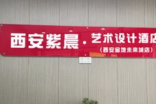 Others Xi'an Zichen Art Design Hotel (Xi'an Jindi Future Field Branch)