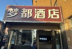 Khác 5 Mengdu 98 Chain hotel