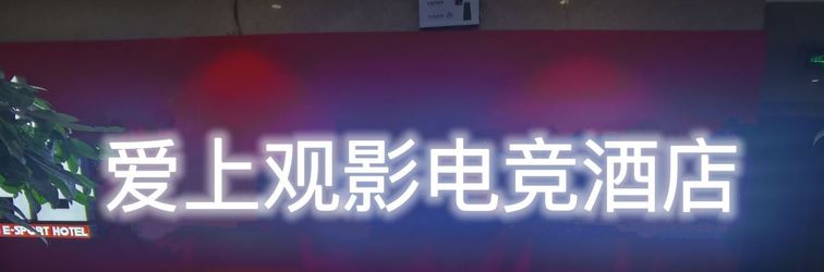 Others Fall in love with E-sports Hotel