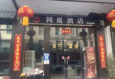 อื่นๆ 2 wangxing hotel