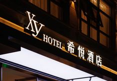 其他 3 Xiyue Hotel (Boao Airport High speed Railway Station Branch)